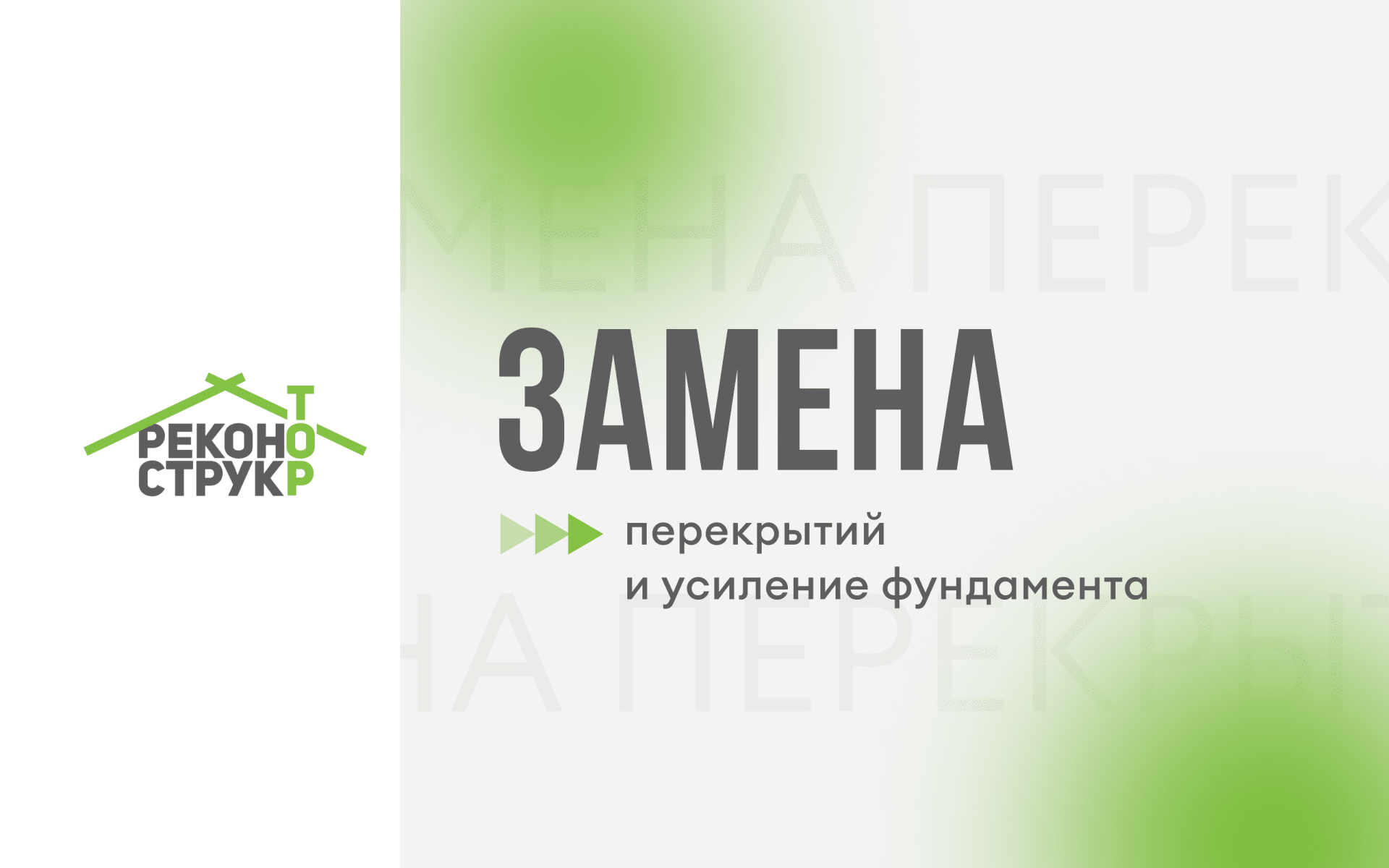 Замена перекрытий и усиление фундамента