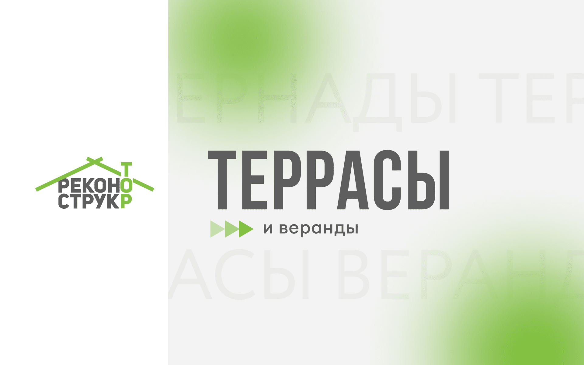 Возвращаем дому безопасность и устойчивость